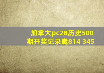 加拿大pc28历史500期开奖记录崴814 345